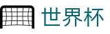 注册即送_2026国际足联世界杯_世界杯足彩走地投注站